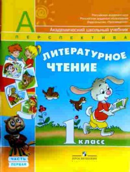 Книга Климанова Л.Ф. Литературное чтение 1 класс Учебник часть 1, 11-12585, Баград.рф